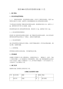 屋面SBS改性沥青卷材防水施工工艺