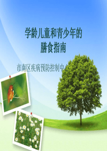 学龄儿童和青少年的膳食指引