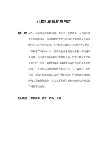 计算机病毒的攻与防