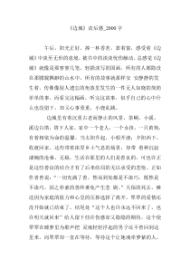 《边城》读后感-2000字