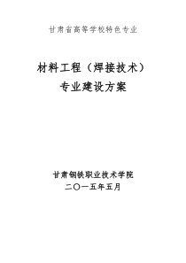 特色专业焊接技术专业建设方案