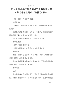 新人教版小学二年级美术下册教学设计第8课《叶子上的小“血管”》教案