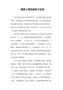 建筑工程顶岗实习总结