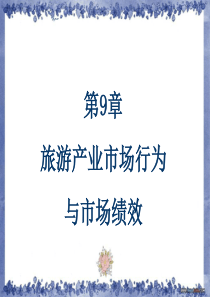 9、旅游产业市场行为和市场绩效