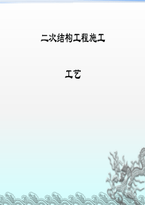 二次结构标准做法