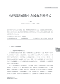 构建深圳低碳生态城市发展模式