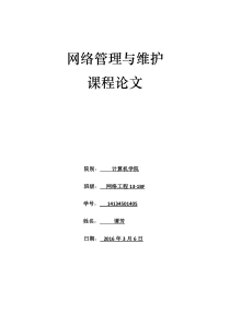 网络管理与维护论文