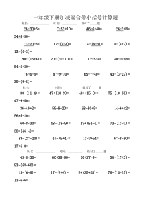 一年级下册加减混合带小括号计算题