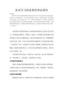 美术学习的重要性和必要性