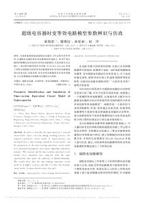超级电容器时变等效电路模型参数辨识与仿真-梁海泉