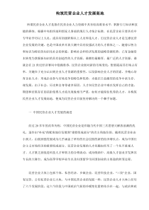 构筑民营企业人才发展高地doc18