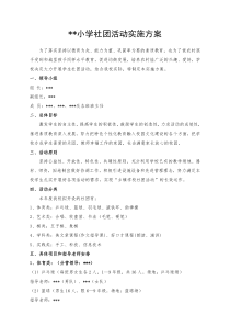 小学社团活动实施方案