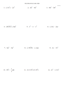 整式的乘法和因式分解计算题