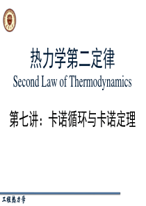 热力学第二定律7-卡诺循环与卡诺定理-(2)