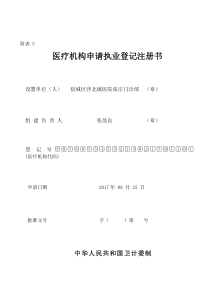 医疗机构申请执业登记注册书