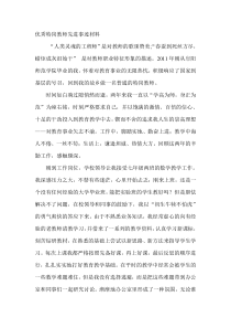 优秀特岗教师先进事迹材料资料