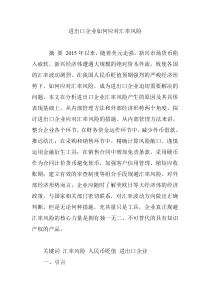 进出口企业如何应对汇率风险