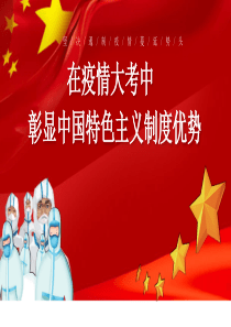 在疫情大考中彰显中国特色主义制度优势PPT模板-