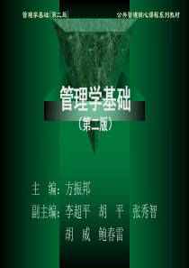 管理学(第二版-方振邦)第13章沟通及冲突管理