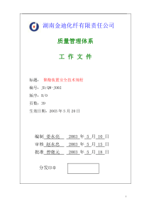 聚酯装置安全技术规程