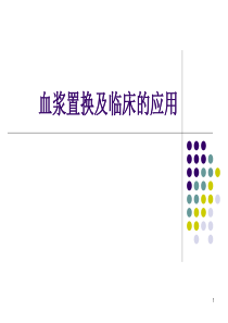 血浆置换ppt课件