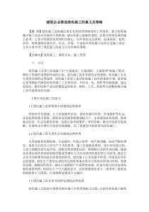 建筑企业推进绿色施工的意义及策略