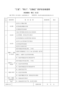“三宝”、“四口”、“五临边”防护安全检查表