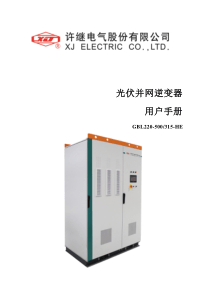 GBL220-500-315-HE-500kW光伏并网逆变器用户手册(许继)