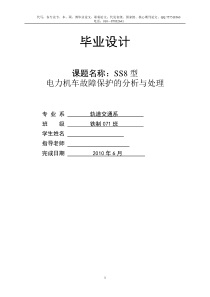 SS8型电力机车故障保护的分析与处理