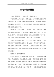 大河家阅读材料