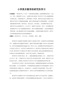 小学美术教学的研究性学习
