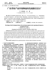 广东省农产品冷链物流的发展路径设计