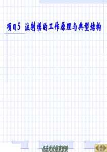 注射模的工作原理与典型结构-4