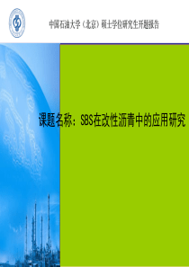 SBS改性沥青开题报告