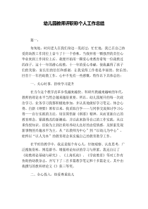 幼儿园教师评职称个人工作总结