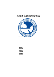 点阵赛车游戏