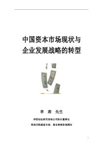 某咨询公司中国资本市场现状与企业发展战略的转型