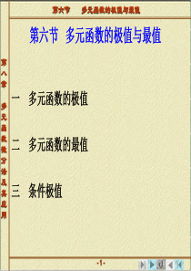 多元函数的极值与最值ppt课件