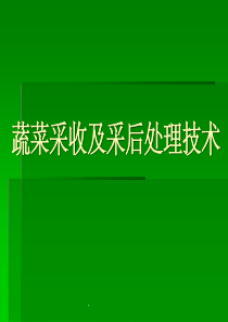 采收及采后处理