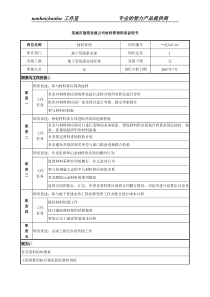 某城市建筑发展公司材料管理职务说明书.