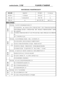 某城市建筑发展公司现场管理职务说明书.