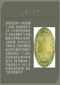 中外建筑史作业——普利兹克奖近十届获奖人资料整理