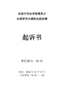 起诉书【第二轮D1】