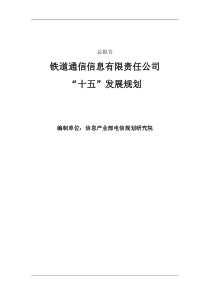 某大型集团公司战略发展规划总报告(doc 156)