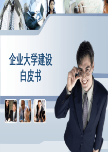 企业大学建设白皮书