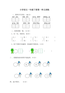 部编版一年级下册语文第一二单元试卷