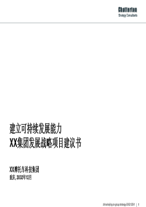 某摩托车集团可持续发展战略建议书