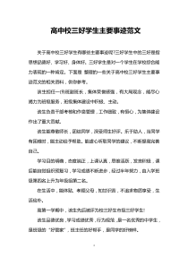 高中校三好学生主要事迹范文