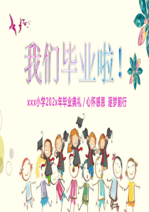 小学毕业ppt模板免费下载
