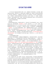 住宅电气设计要领.